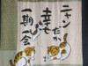 Noren Japanese hanging curtain cat Neko Hannari 150*80cm from japan