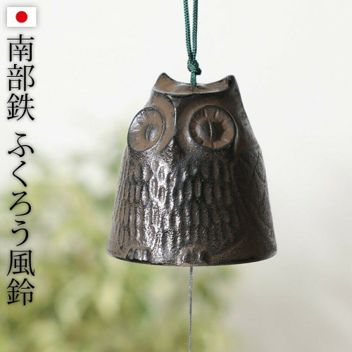 Furin Japanese Wind Bell Chime Takaoka metal craft Fukuro Owl 