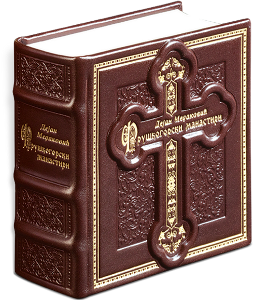 1500. Fruškogorski manastiri (1)