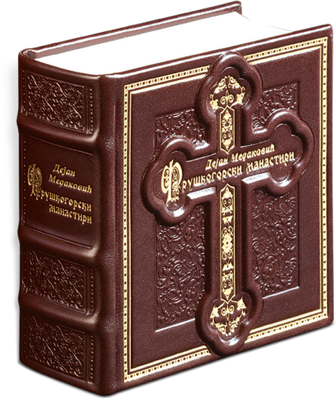 1500. Fruškogorski manastiri (1)