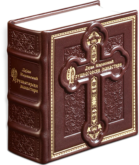 1500. Monasteries of Fruška Gora (1)