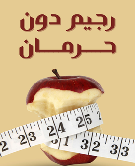 كتاب رجيم من دون حرمان