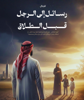 كتاب رسائل الى الرجل قبل الطلاق