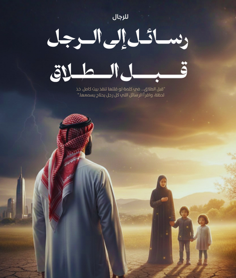 كتاب رسائل الى الرجل قبل الطلاق