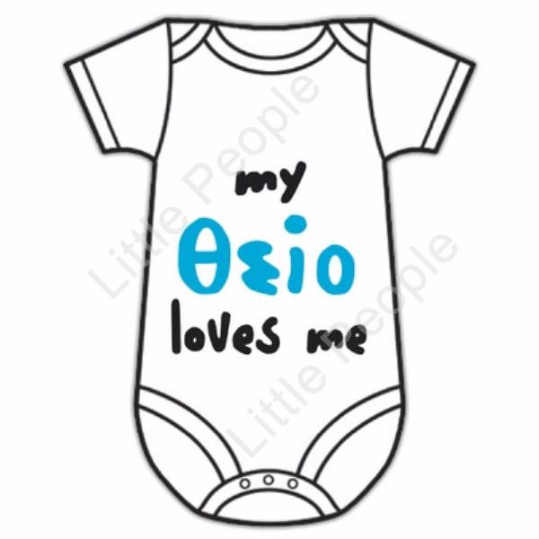 Size 00 My Greek Uncle Loves Me Baby Grow Suit