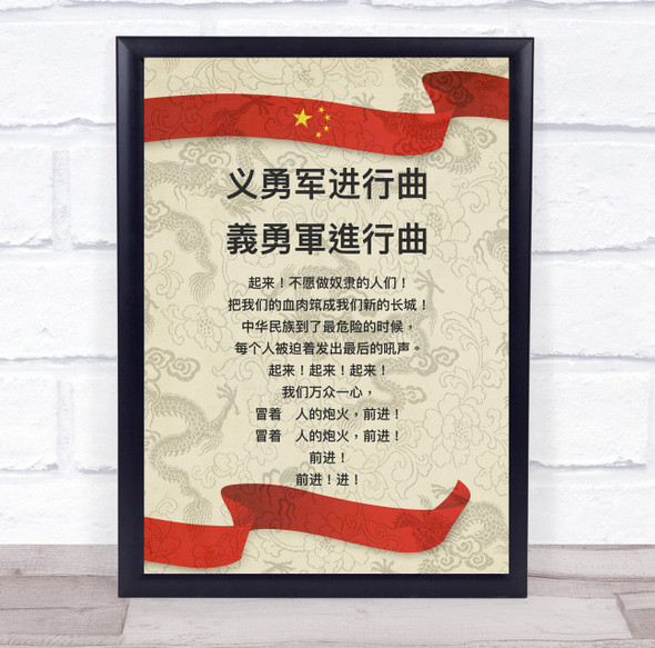 National Anthem Of China Faded Dragon Wall Art Print
