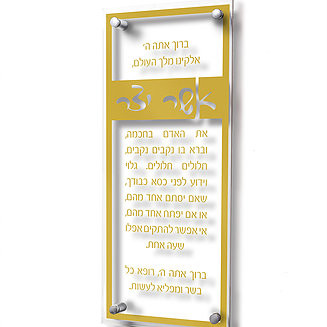 Lucite Asher Yatzar- Traditional (Gold)