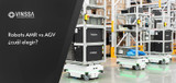 Robots AMR vs AGV ¿cuál elegir?