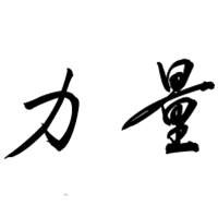 Chinese Symbol For Strength by wonkooo on DeviantArt