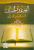 القواعد الحسان المتعلقة بتفسير القران The Good Rules Related to the Interpretation of the Quran (21723)