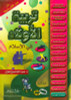 Child Education In Islam 2 Volume Set تربية الأولاد في الإسلام (21795)