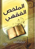 Al Mulakhas Al Fakih (Arabic Only)