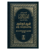 Noble Quran in Tamil Language Arabic To Tamil Translation (23372)