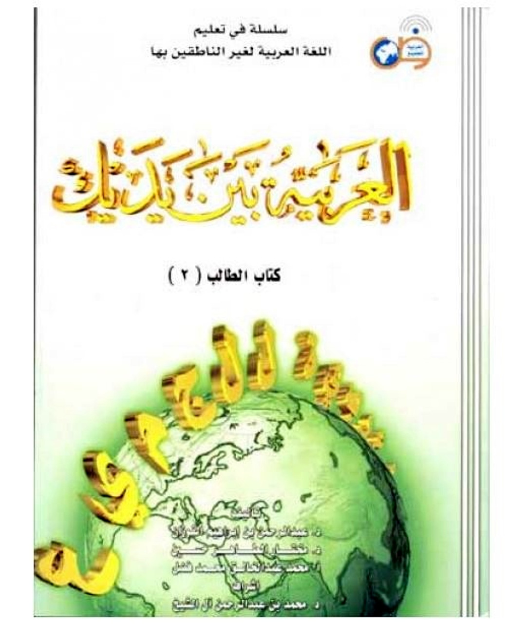Al Arabiya Baynah Yadayk Arabic At Your Hand Student Book Volume 2 With Cd Al Arabiya Baynah Yadayk Arabic At Your Hand Student Book Volume 2 With Cd