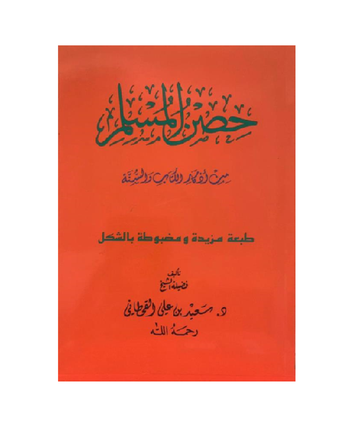 Hisnul Muslim: Pocket Size, English Translitteration, with