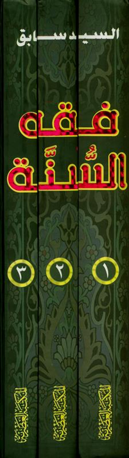 Fiqh Us Sunnah 3 Vol Set Arabic Language فقه السنة 22281