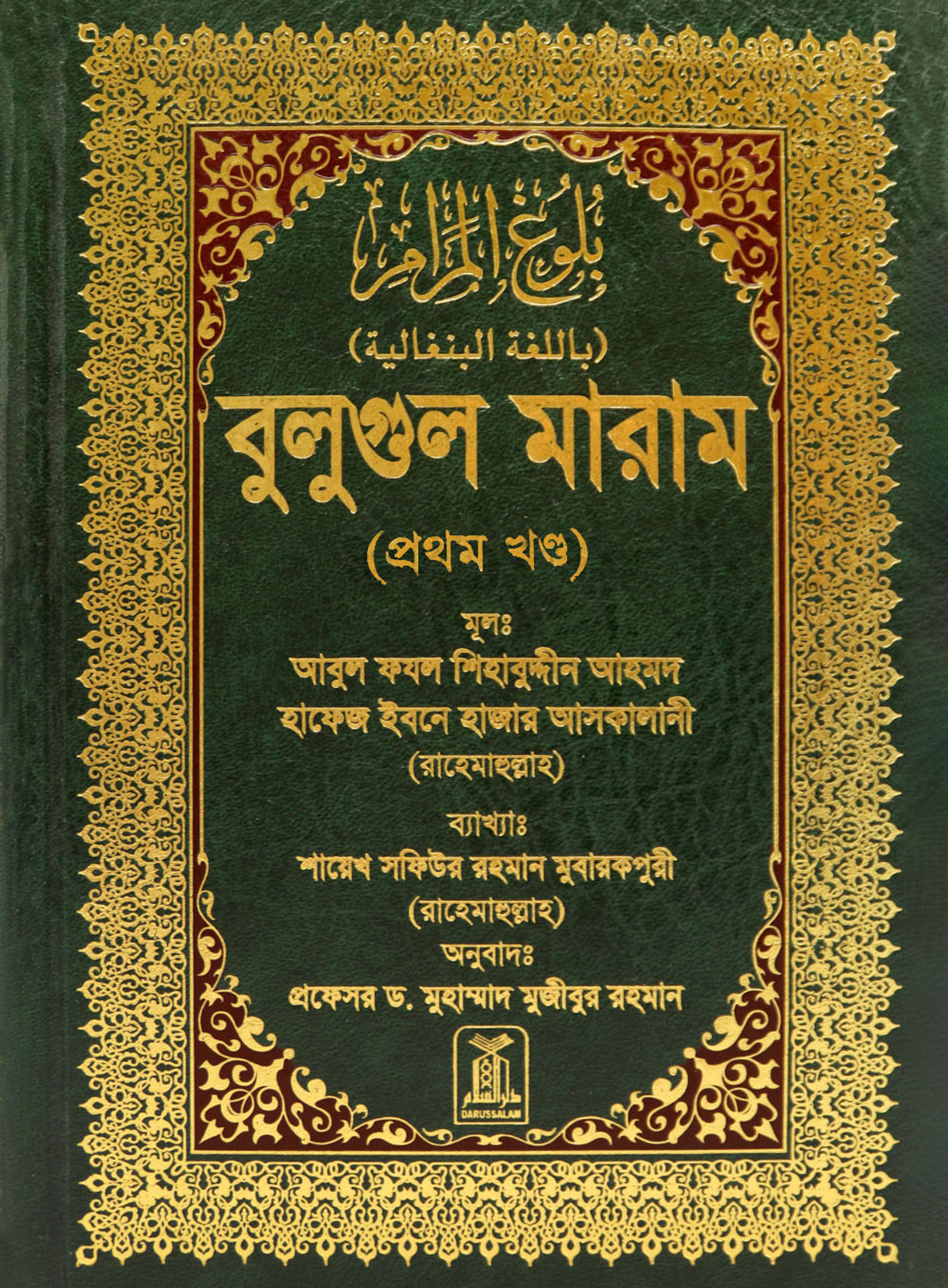 bulugh al maram bangla pdf