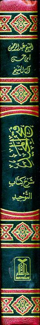 Fath-Ul-Majeed Sharah Kitab At-Tawheed فتح المجید شرح کتاب التوحید (21696)