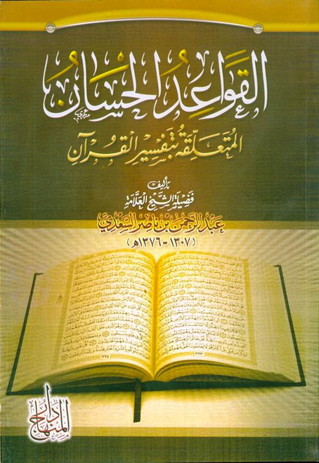 القواعد الحسان المتعلقة بتفسير القران The Good Rules Related to the Interpretation of the Quran (21723)