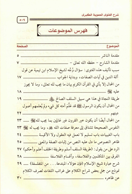 Explanation of the Major Fatawa Hamawiyyah, شرح الفتوى الحموية الكبرى (23836), 9789775232106