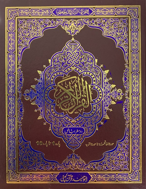 Al Quran Al Kareem :Urdu Persian Hindi Script 3 Vol دو سطر بیاض Al Quran Al Kareem :Urdu Persian Hindi Script 3 Vol دو سطر بیاض