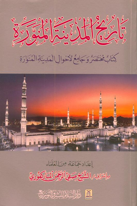 History of Madina Al- Munawwarah in Arabic تاريخ المدينة المنورة, 9960672840