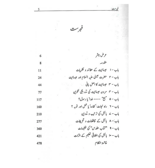 Esaiyat Tajziyah O Mutalea : Urdu / عِیسائیت تجزیه و مطالعہ اردو