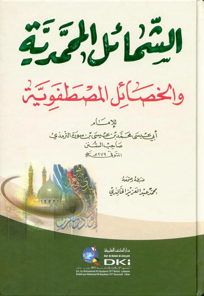 Ash-Shama'il al-Muhammadiyya (الشمائل المحمدية)