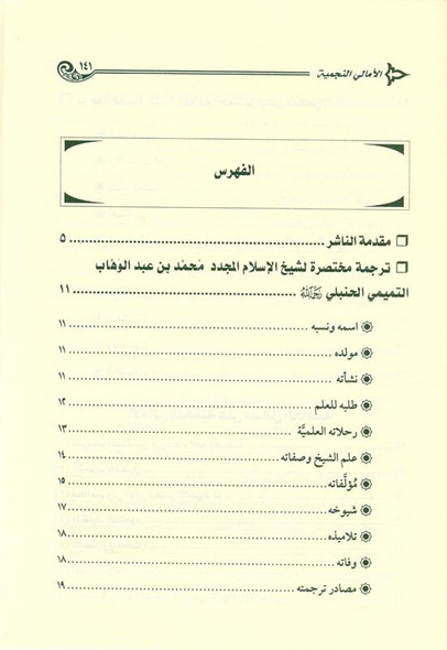 الأمالي النجمية على مسائل الجاهلية EXPLANATION OF "MASÂ'IL AL-JÂHILIYYAH" (21718)