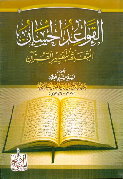 القواعد الحسان المتعلقة بتفسير القران The Good Rules Related to the Interpretation of the Quran (21723)