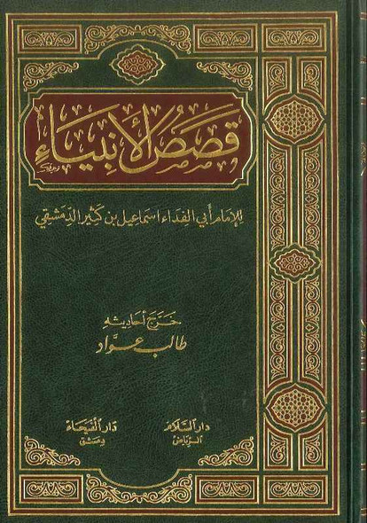 Qasasul Anbiya Lel Imam Ibn Kathir Al Dimashqi, Arabic Only