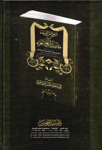 Book Referring to the scholars from the purposes of the glorious Sharia - كتاب الرجوع إلى العلماء من مقاصد الشريعة الغراء