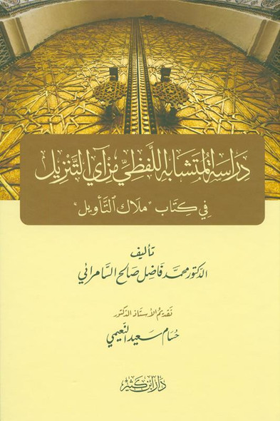 Study the homonyms of any download دراسةالمتشابه اللفظي من آي التنزيل (21902)