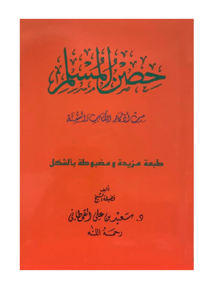 Hisnul Muslim Arabic Medium Size 14x20 cm حصن المسلم (21913), 9781910015568