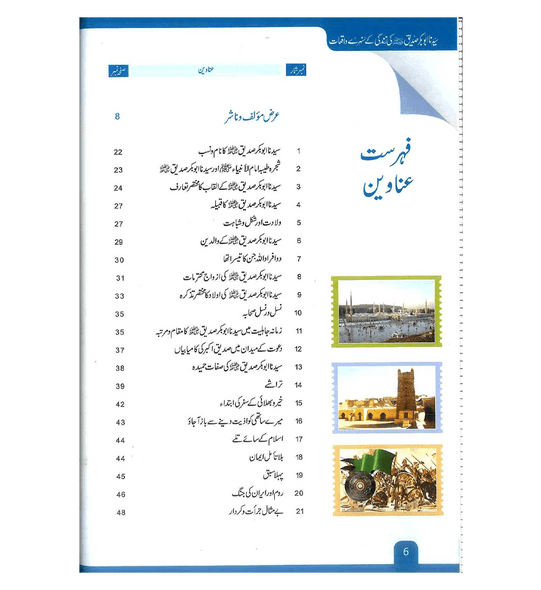 Sayedina Abu Bakr Siddique ki Zindagi kay Sunehray Waqiyat : Urdu