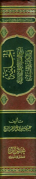 Al-Hilyah explains the total issues الحلية بشرح القضاياالكلية (21995), 