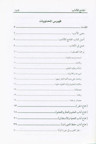 The Collector of Literature الجامع للآداب (22346)