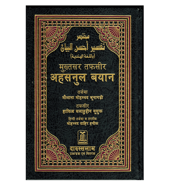 Noble Quran Hindi Language Mukhtasar Tafseer Ahsanul Bayan (22351)