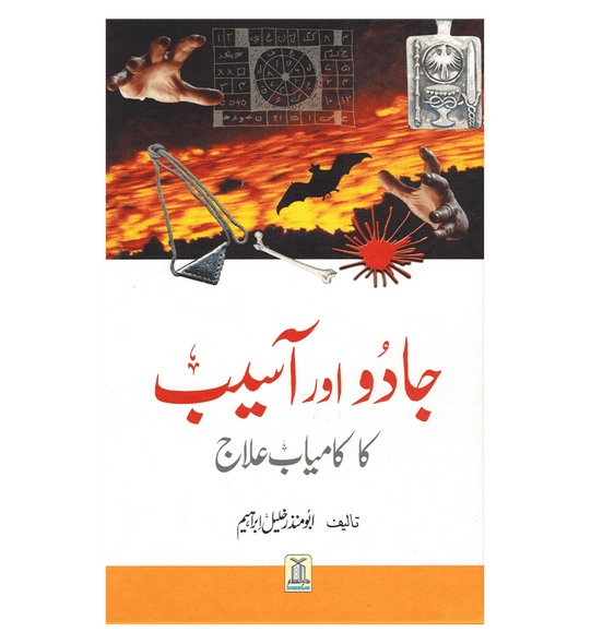 Jado Aor Aseeb Ka Kamyab Ilaaj : Urdu / جادُواورآسیب کا کامیاب علاج اردو