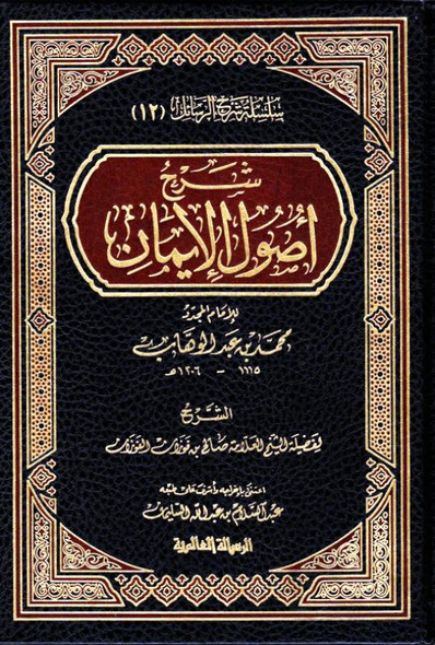 شَرْحُ أُُصُولاَ لإِيمَانِ - Explanation of the Origins of Faith (22398)