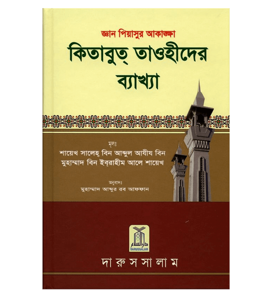 Interpretation of Kitab At-Tauhid in Bengali