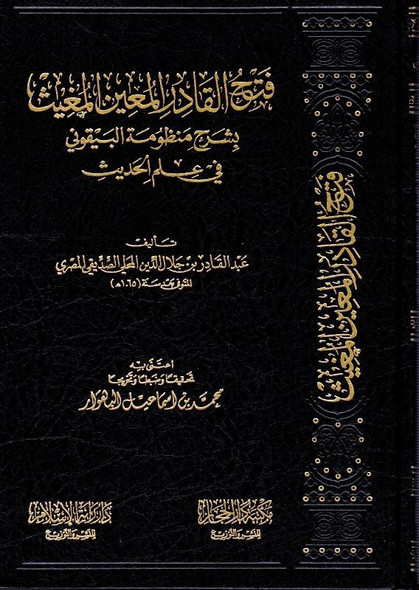 Fath al-Qadir Mu'in Mu'ith explaining the system of al-Bayquni - فتح القادرالمعين المعيث (22734)