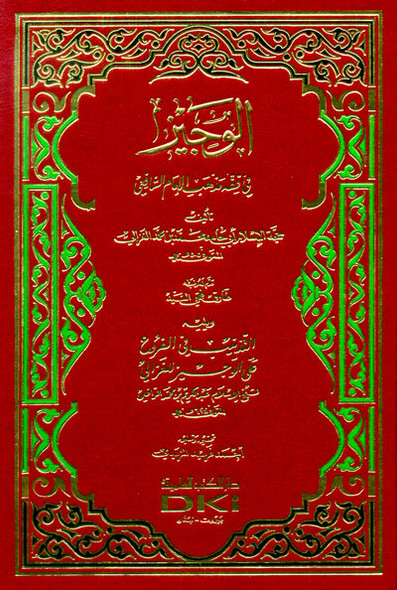 The Brief in the Jurisprudence of the Doctrine of Imam Shafi’i (الوجيز في فقه مذهب) (22864)