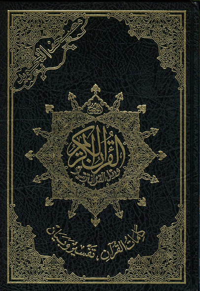 Tajweed Quran Large Arabic Only – Cream Paper