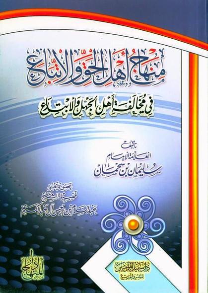 The platform of the people of truth and following it in its violation, the people of ignorance and innovation منهاج اهـل الحق والاتباع فى مخالفاته اهـل الجهل والابتداع (23037)