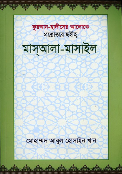 Islamic Laws And Regulations ইসলামী আইন এবং প্রবিধান