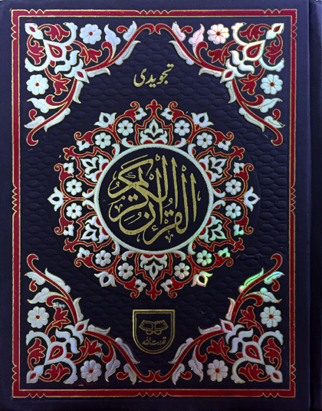 Tajweed Quran Arabic Only (Persian/Urdu script)15 Lines