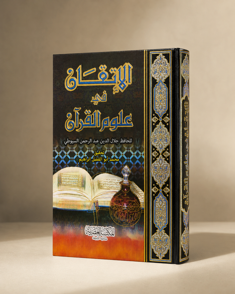 الإتقان في علوم القرآن