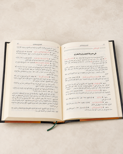 الإتقان في علوم القرآن