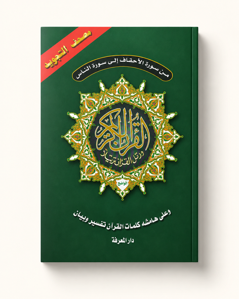 Last 5 Parts of Quran with color coded tajweed (ARABIC ONLY)